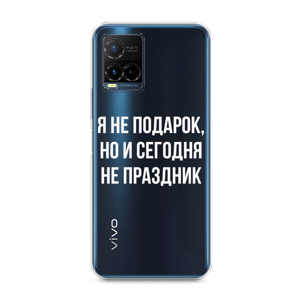 

Чехол Awog на Vivo Y33s/Y21 "Я не подарок", Разноцветный, 265050-6