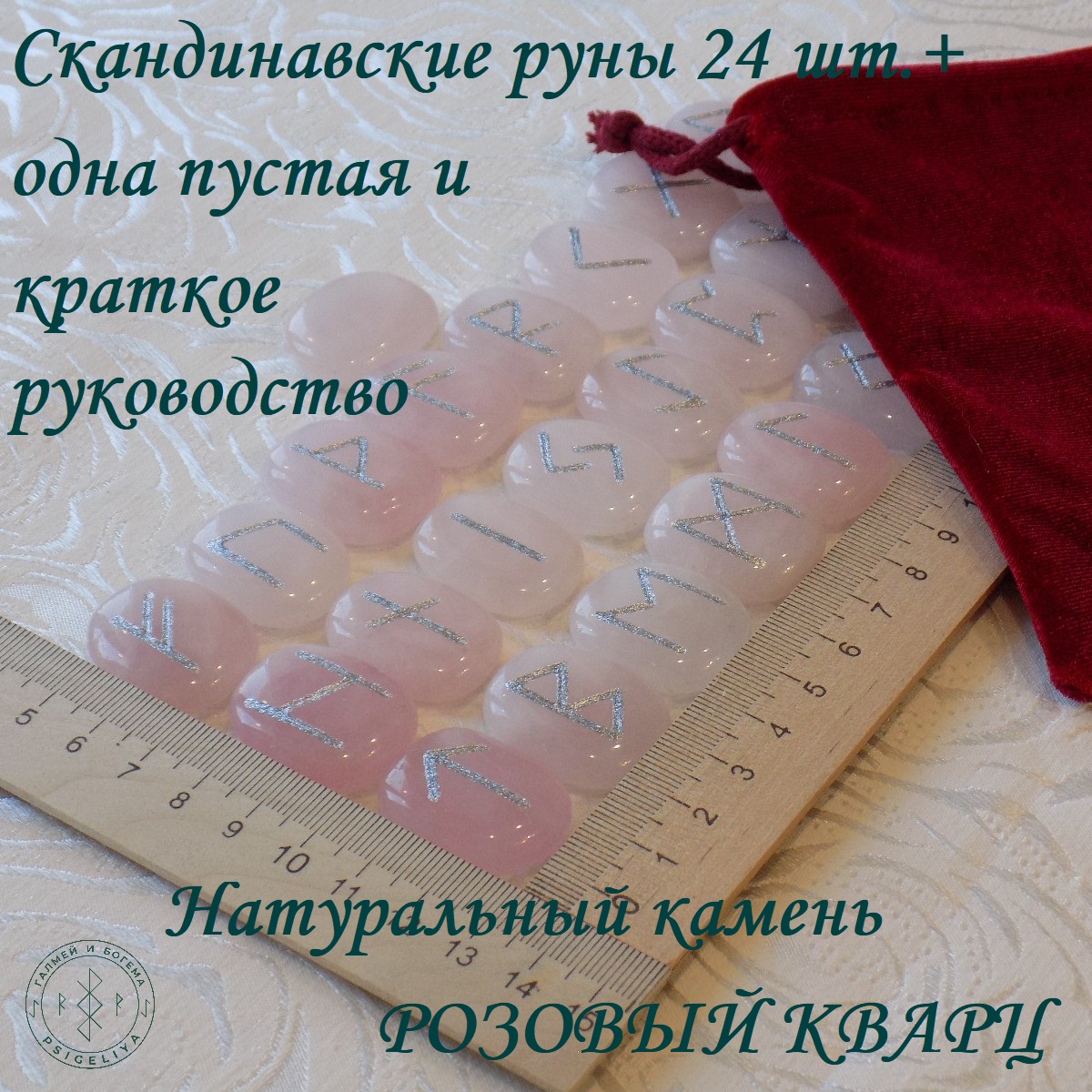 

Скандинавские руны ручной работы Розовый кварц, 11/249, 2,7-2,9 см