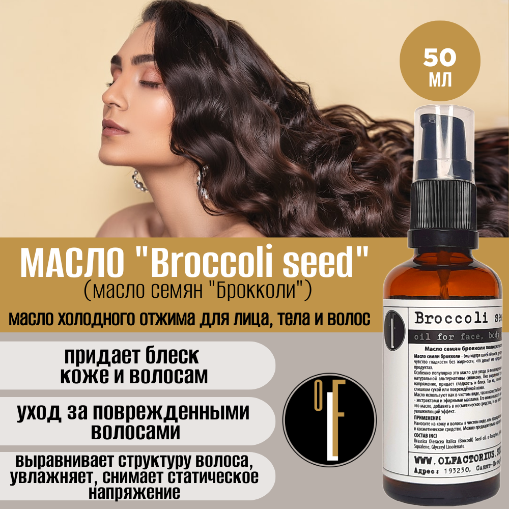 Масло OLFACTORIUS Broccoli seed для лица тела и волос 50мл