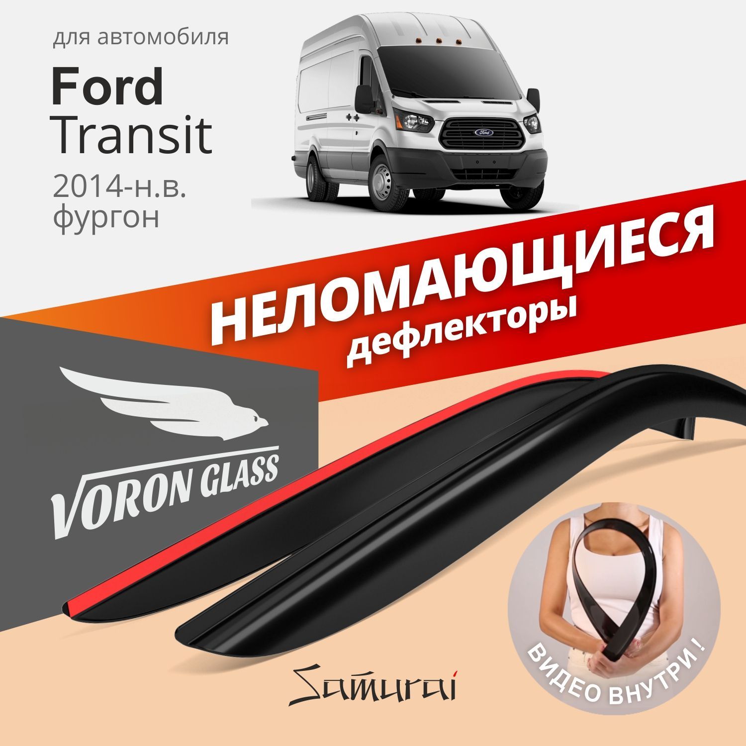 

Дефлекторы окон Voron Glass серия Samurai для Ford Transit VIII 2014-н.в./накладные/ 2 шт.