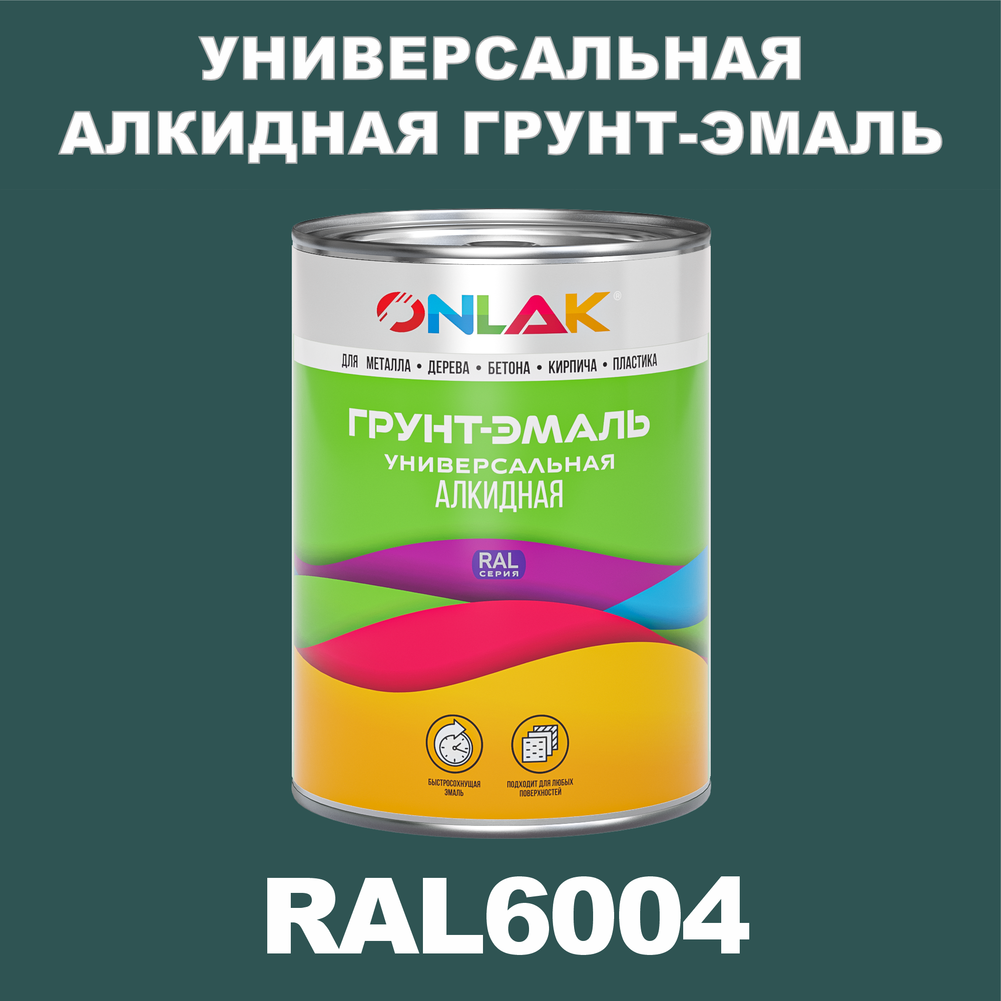 Грунт-эмаль ONLAK 1К RAL6004 антикоррозионная алкидная по металлу по ржавчине 1 кг