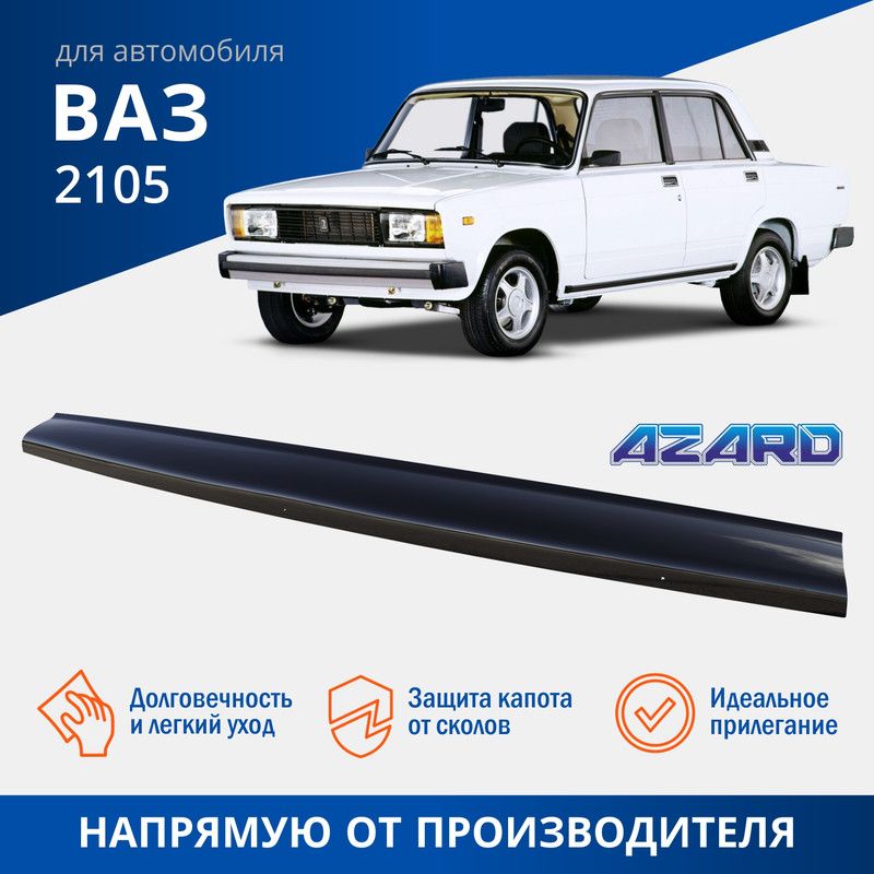 AZARD Спойлер капота ВАЗ 2105 AZARD 1шт 1257₽