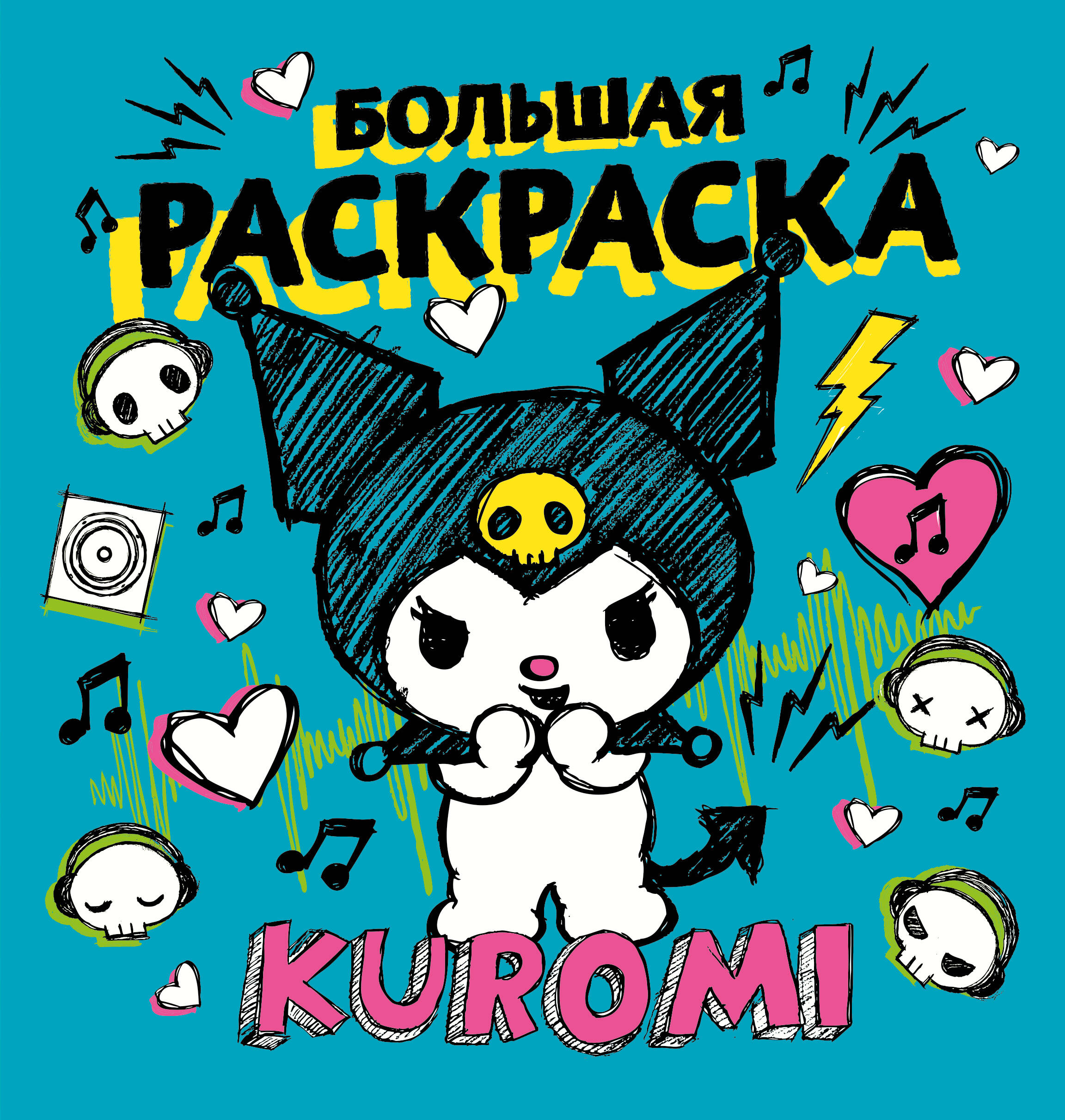 

Большая раскраска АСТ Kuromi Куроми 48 стр, Kuromi