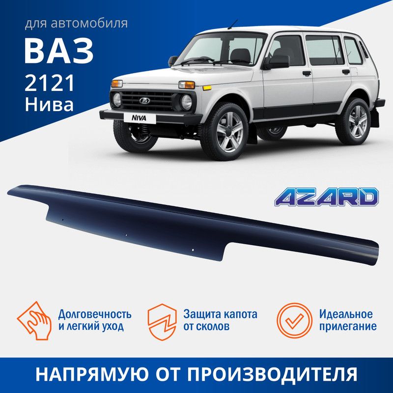 AZARD Спойлер капота ВАЗ 2121 AZARD 1шт 1293₽