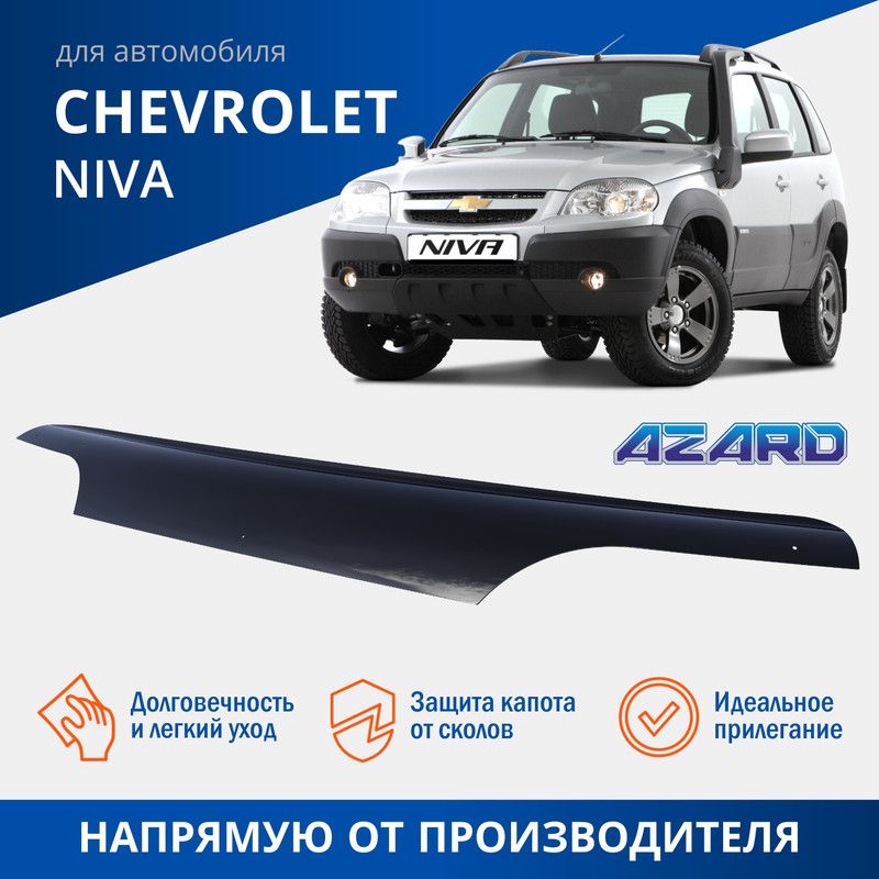 AZARD Спойлер капота Chevrolet Niva 