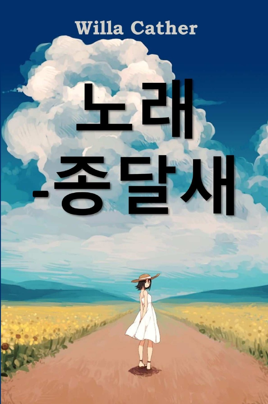 

Песня жаворонка на корейском. Song of the Lark, Korean edition