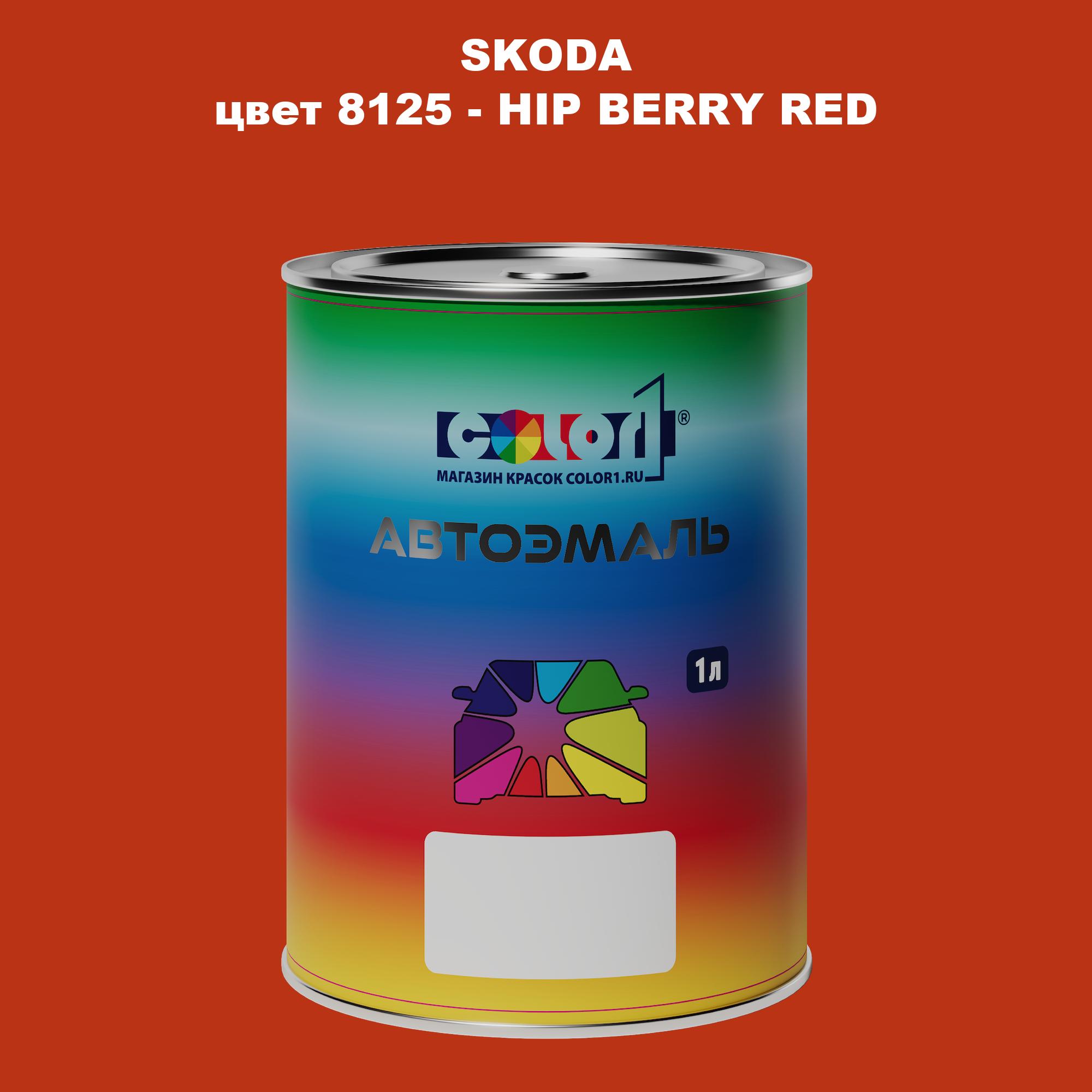 

Автомобильная краска COLOR1 для SKODA, цвет 8125 - HIP BERRY RED, Прозрачный