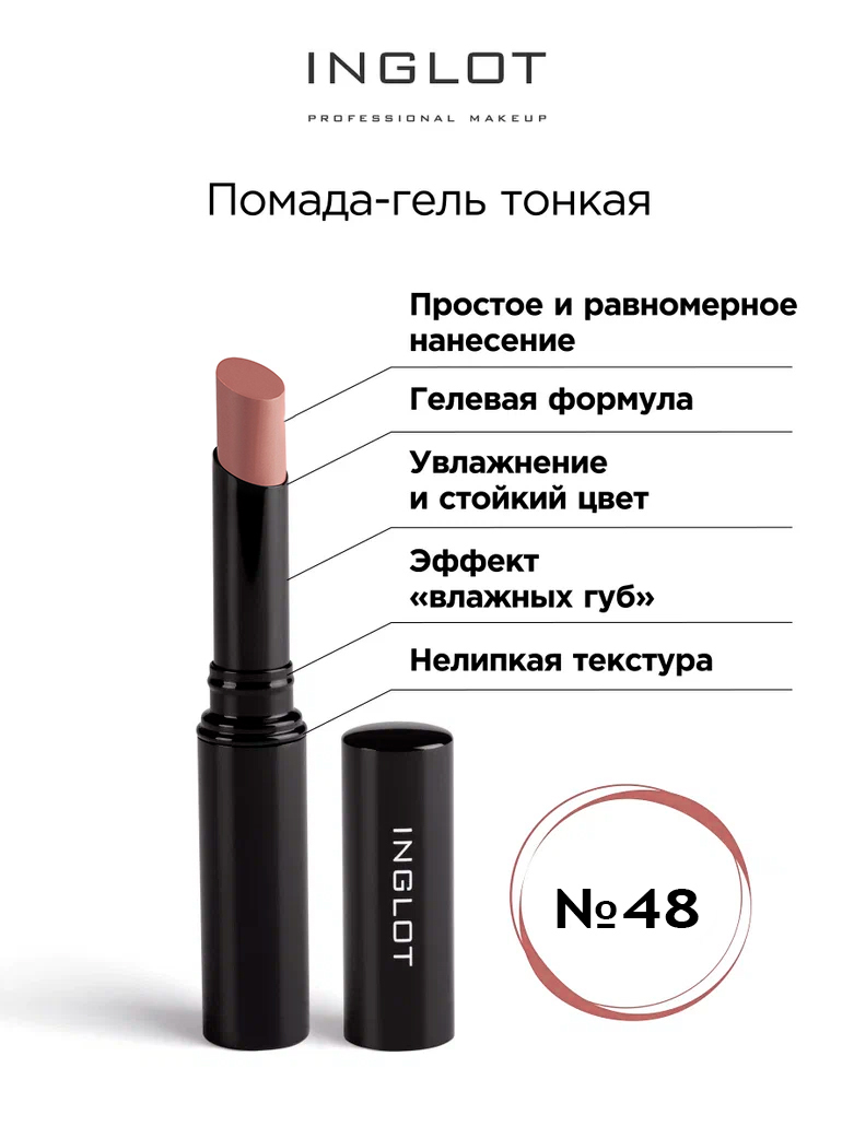 

Помада стик гель INGLOT тонкая 48, Коричневый, Помада стик гель инглот тонкая 48