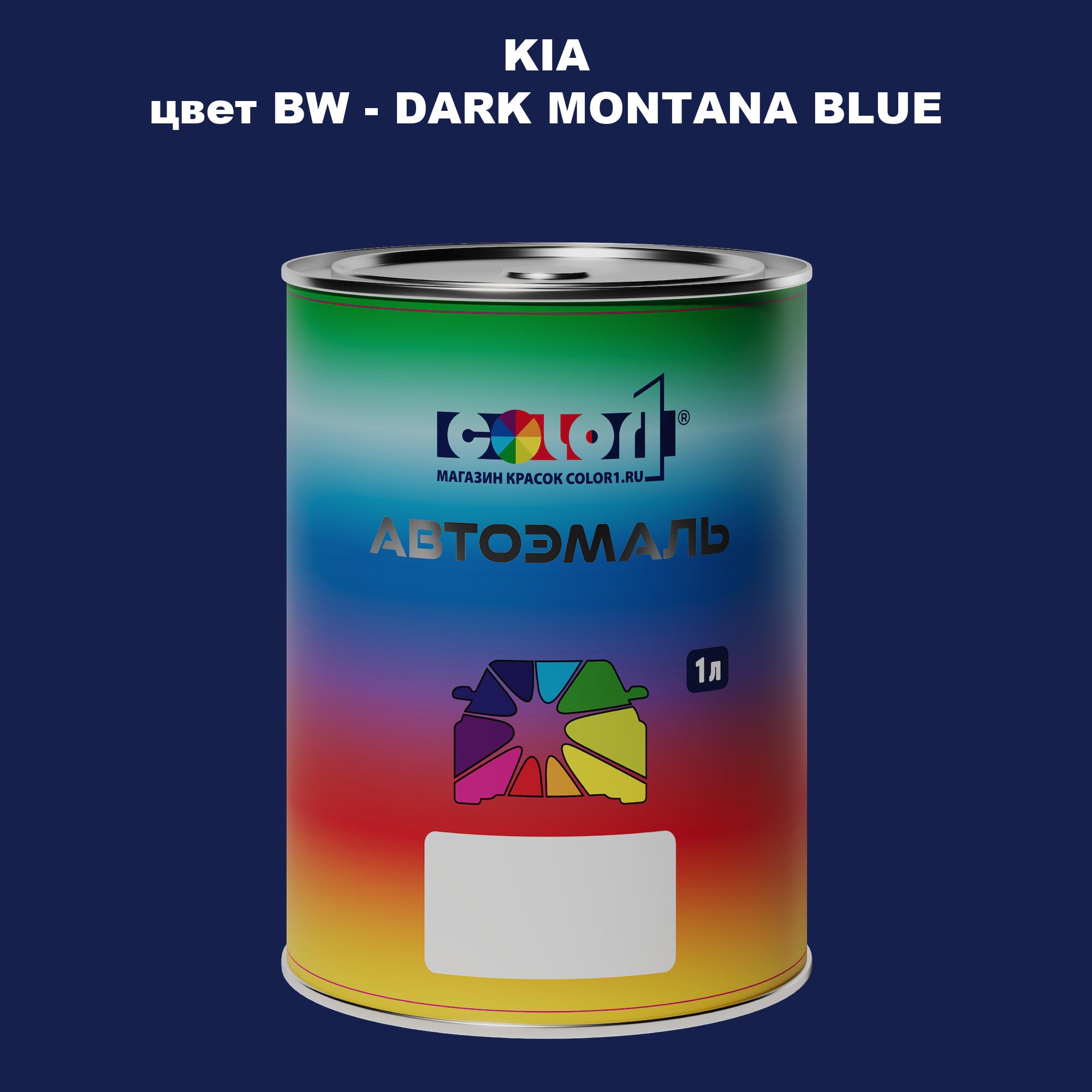 

Автомобильная краска COLOR1 для KIA, цвет BW - DARK MONTANA BLUE, Прозрачный