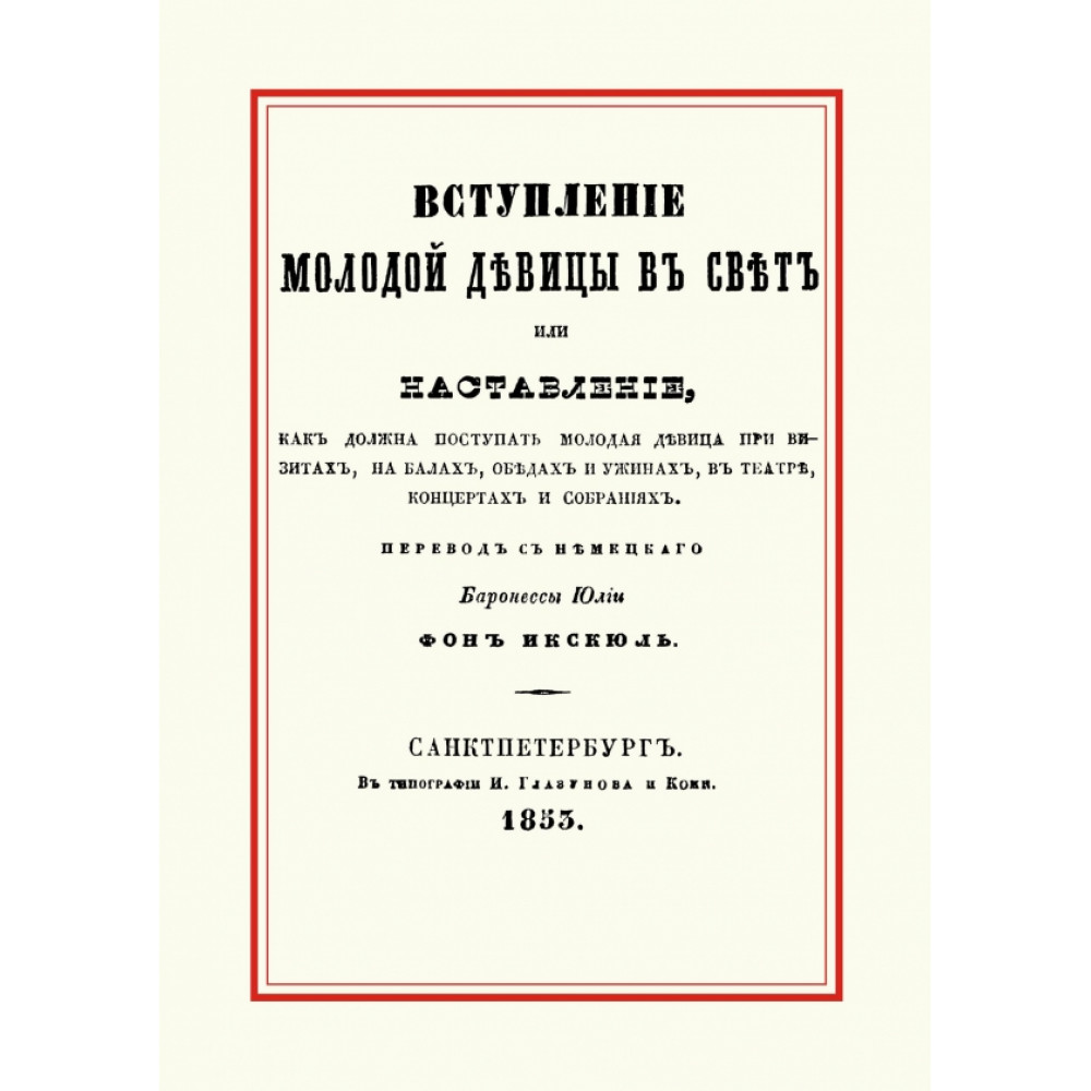 

Вступление молодой девицы в свет, или Наставление, как должна поступать молодая девица при