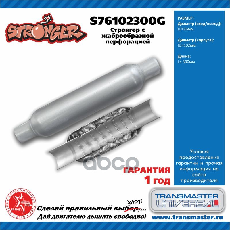 

Стронгер Жаброобразный TRANSMASTER UNIVERSAL арт. S76102300G
