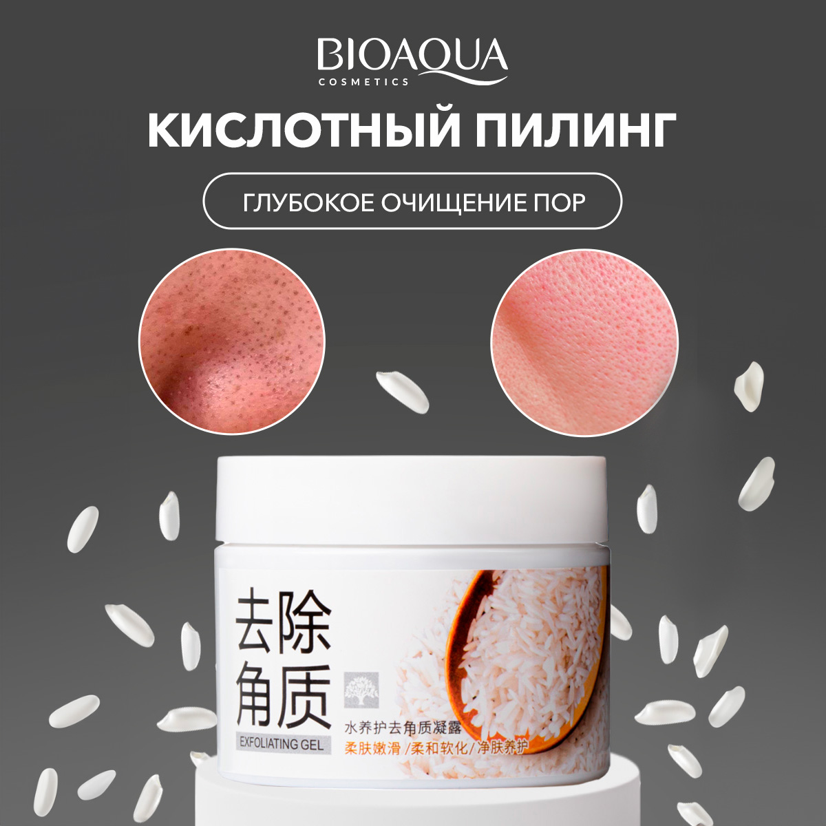 Отшелушивающий скраб-гель (скатка) Bioaqua с экстрактом риса, 140гр