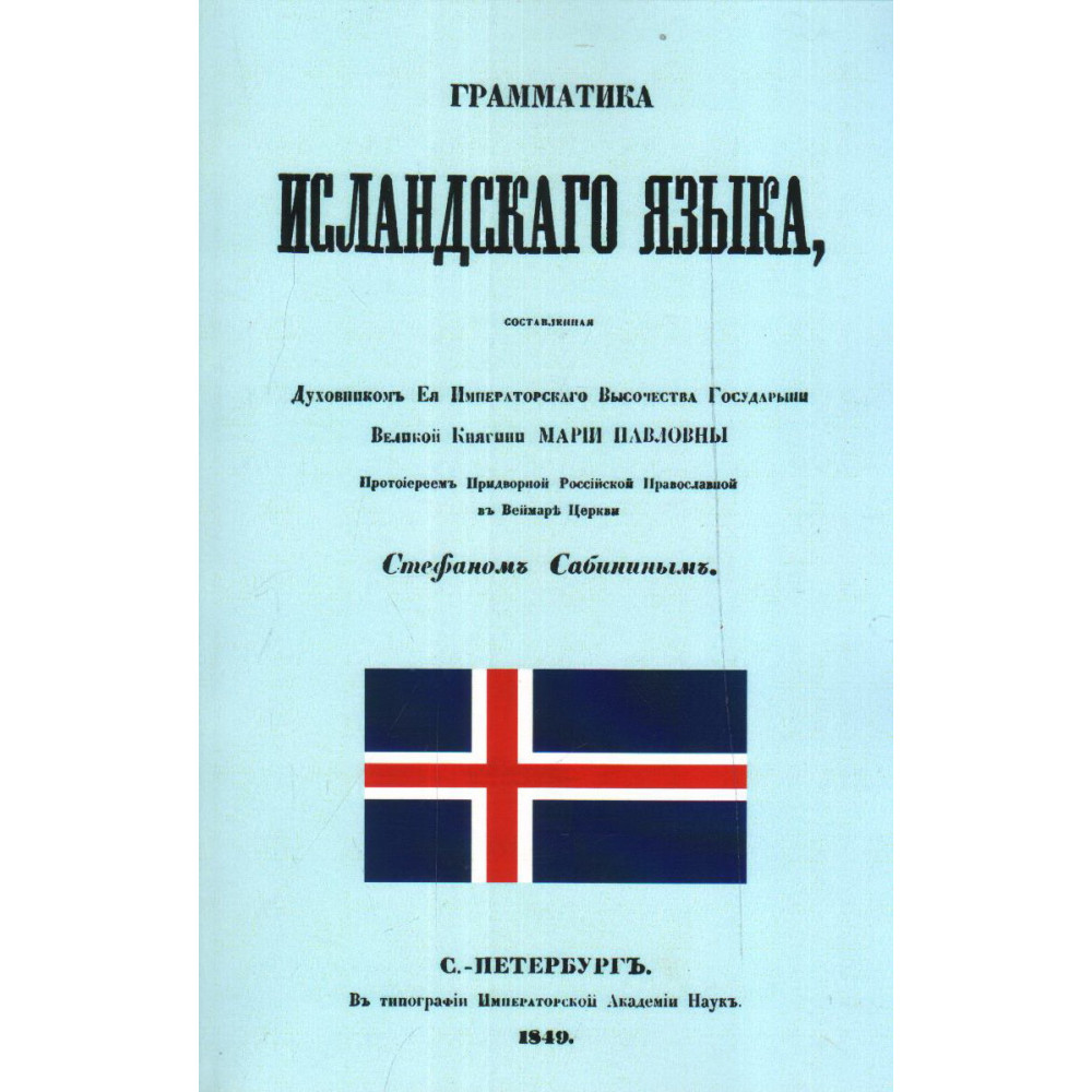 

Грамматика исландского языка