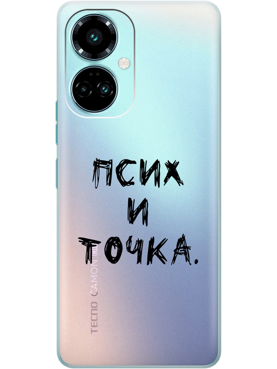 

Силиконовый чехол на Tecno Camon 19 / 19 Pro с рисунком "Псих и точка." прозрачный, Прозрачный;черный, 20011878