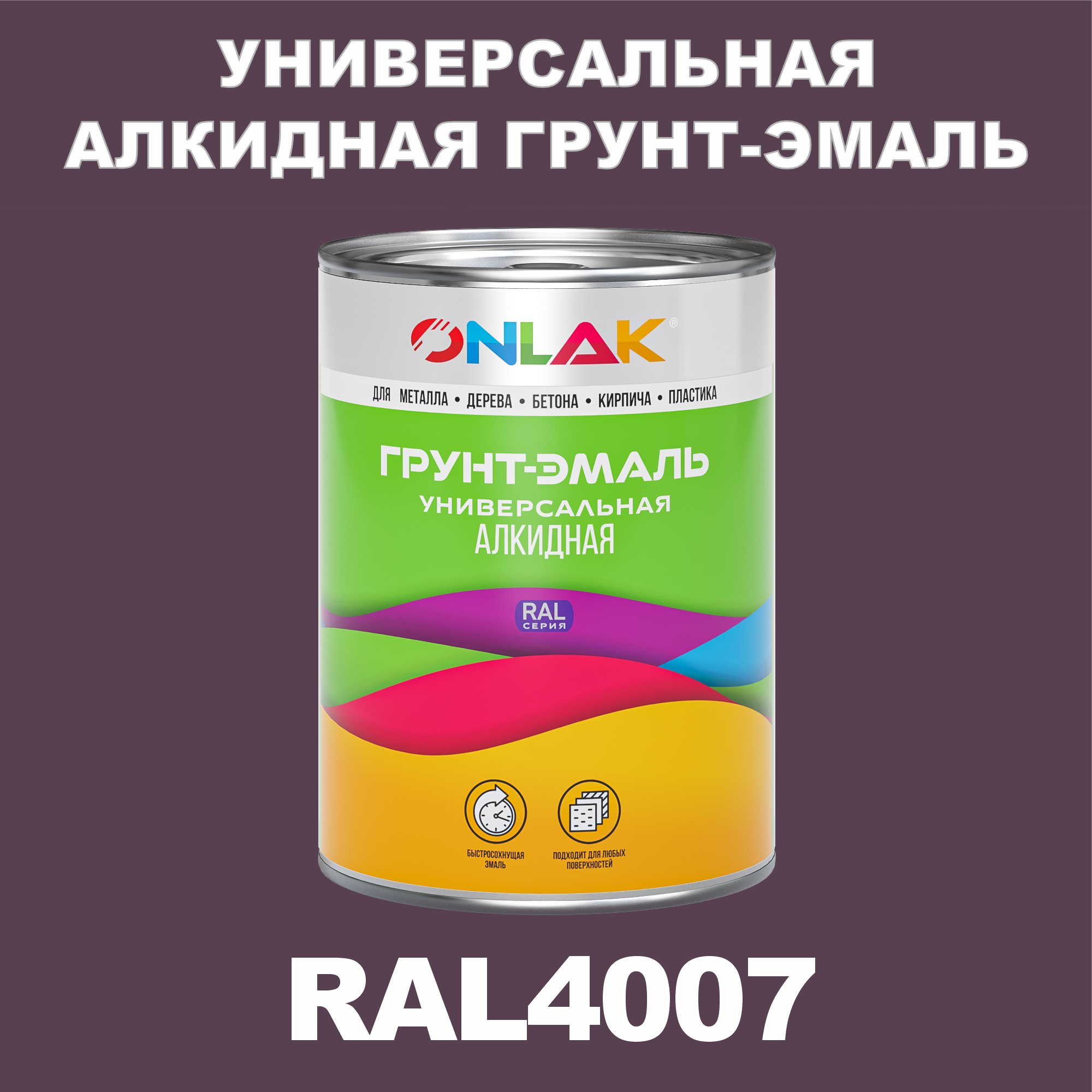 фото Грунт-эмаль onlak 1к ral4007 антикоррозионная алкидная по металлу по ржавчине 1 кг