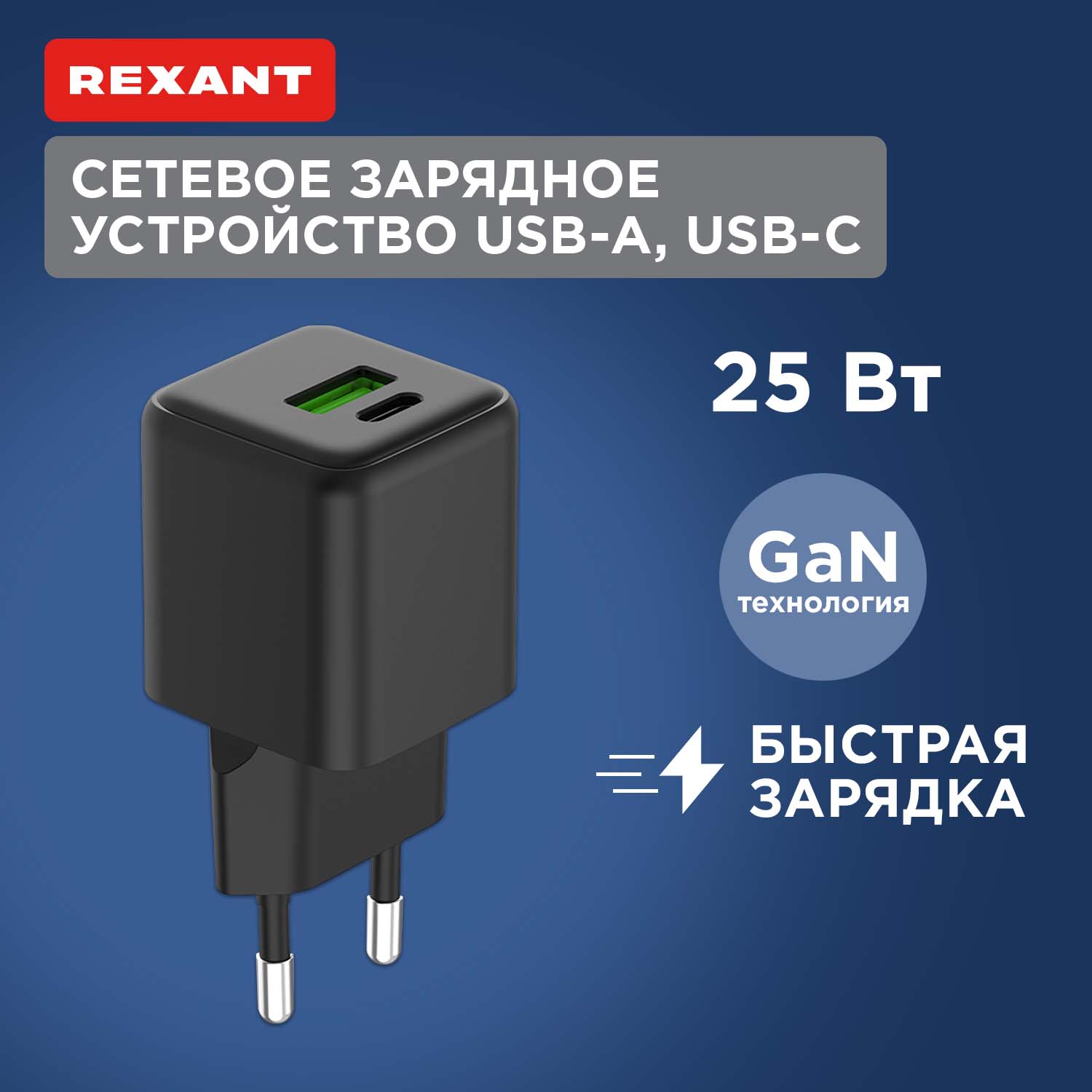 Сетевое зарядное устройство Rexant с двумя портами USB-A и USB-C, 25Вт GaN