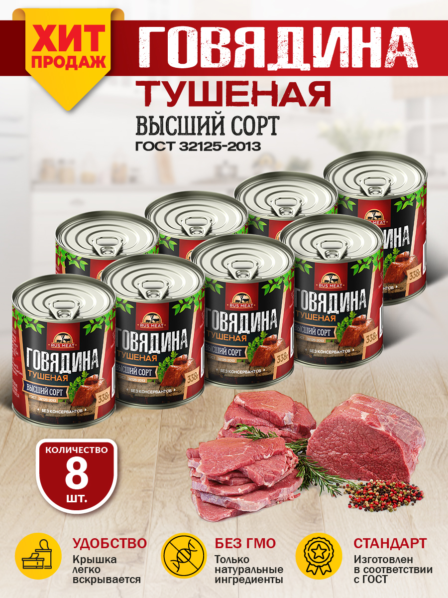 

Говядина тушеная в/с ГОСТ Rus Meat 8 шт., Говядина тушеная в/с ГОСТ Rus Meat