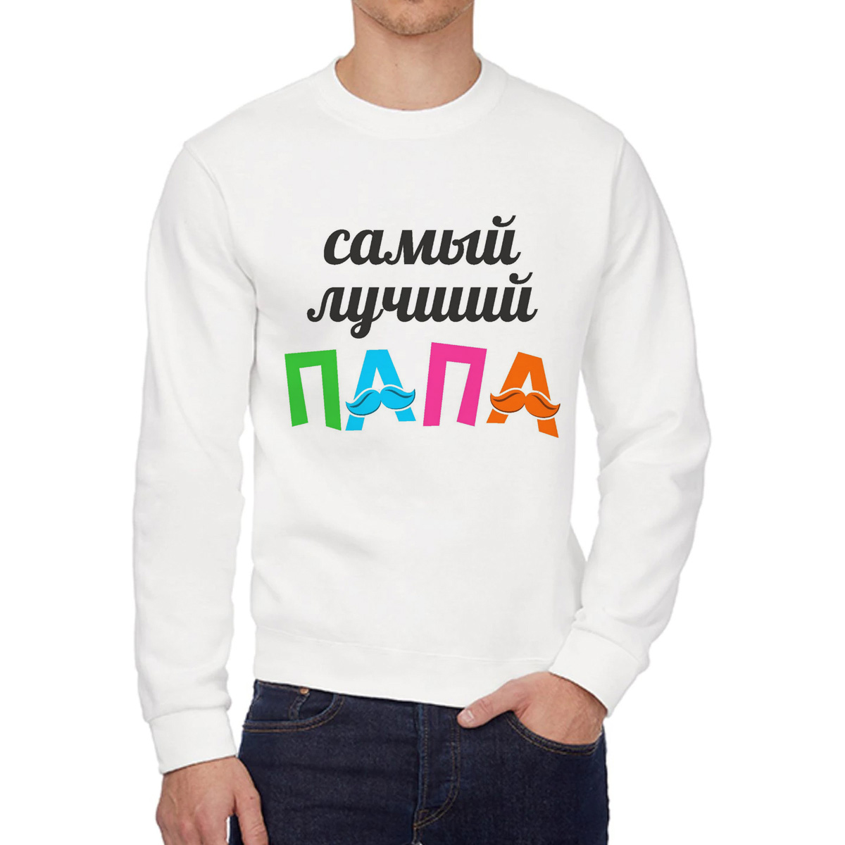 

Свитшот мужской CoolPodarok Самый лучший папа белый 56 RU, W0113979