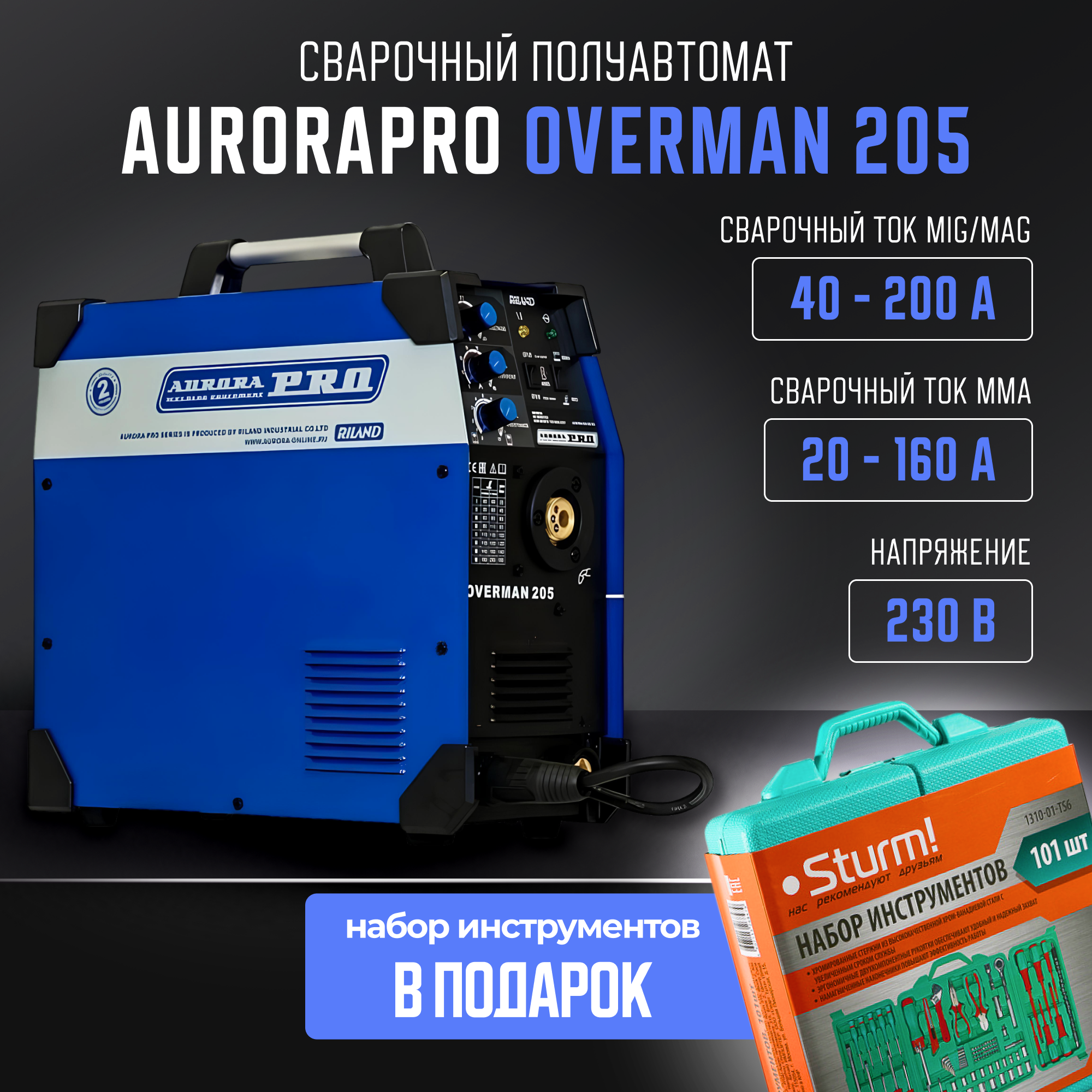 Сварочный полуавтомат Aurora OVERMAN 205 MIG MAG MMA (7226644)+Набор инструментов 101 пр. сварочный полуавтомат aurora overman 200 mosfet перчатки