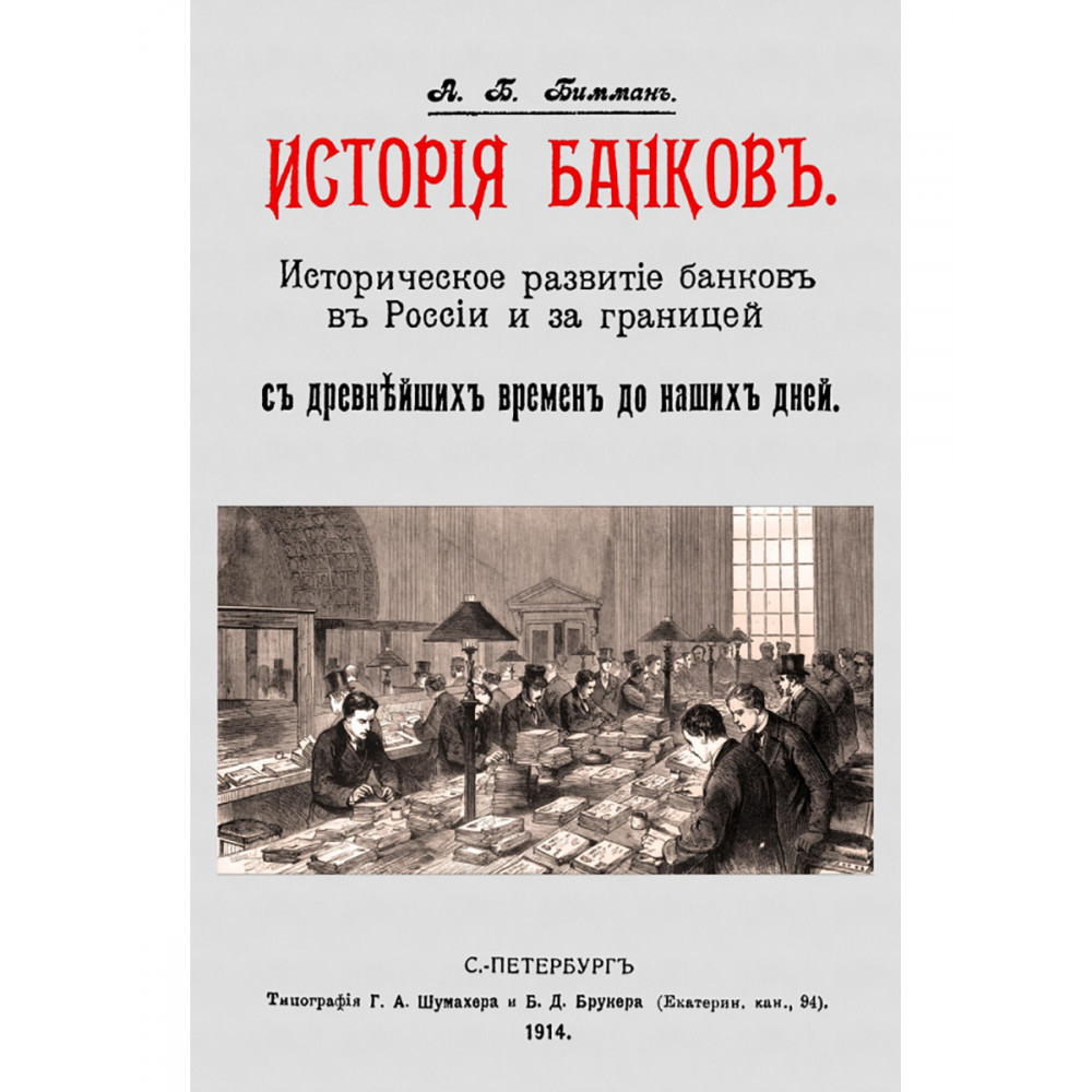 

История банков Историческое развитие банков в России и за границей с древнейших времен