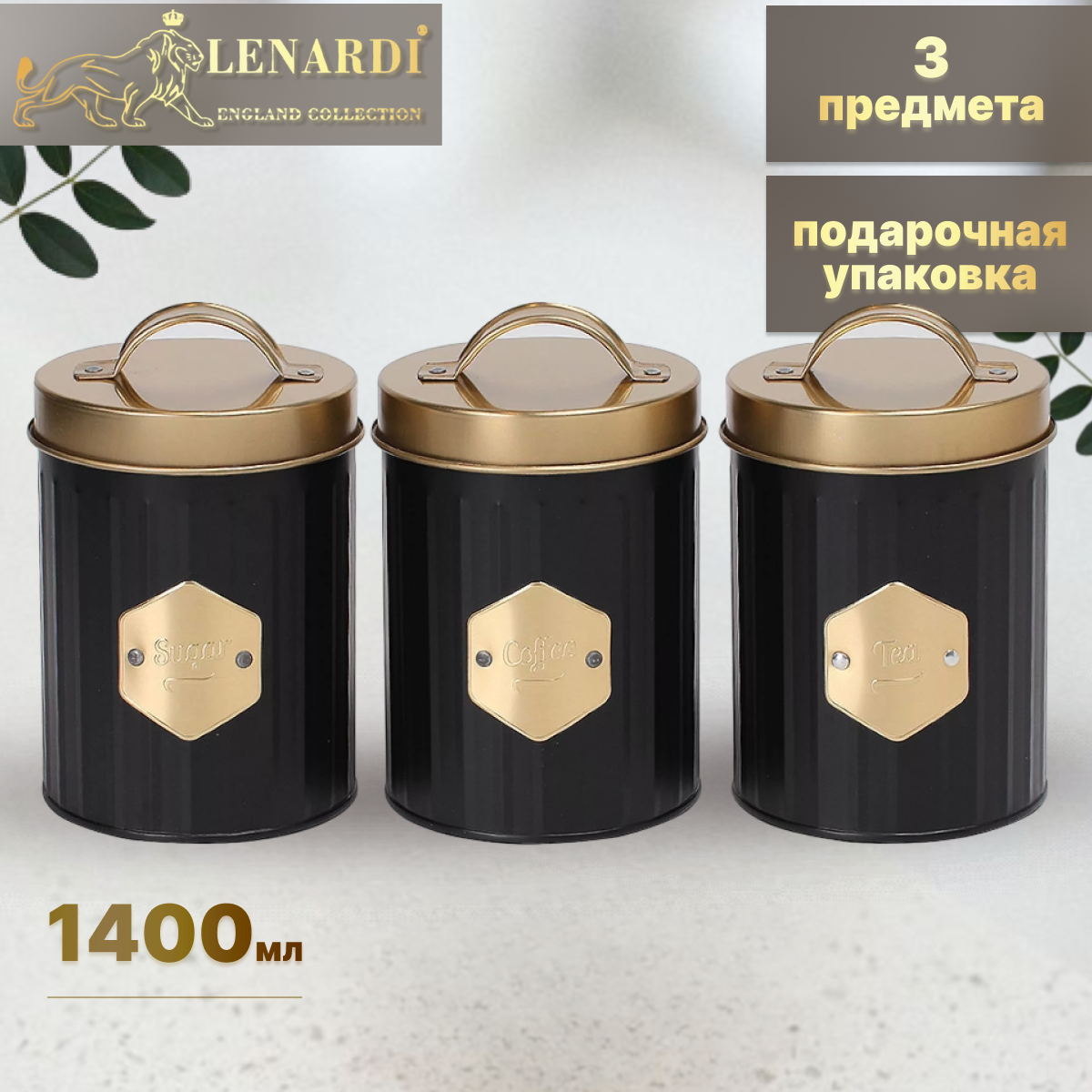 Набор банок Lenardi LD550-02, 3 шт, 1,4 л