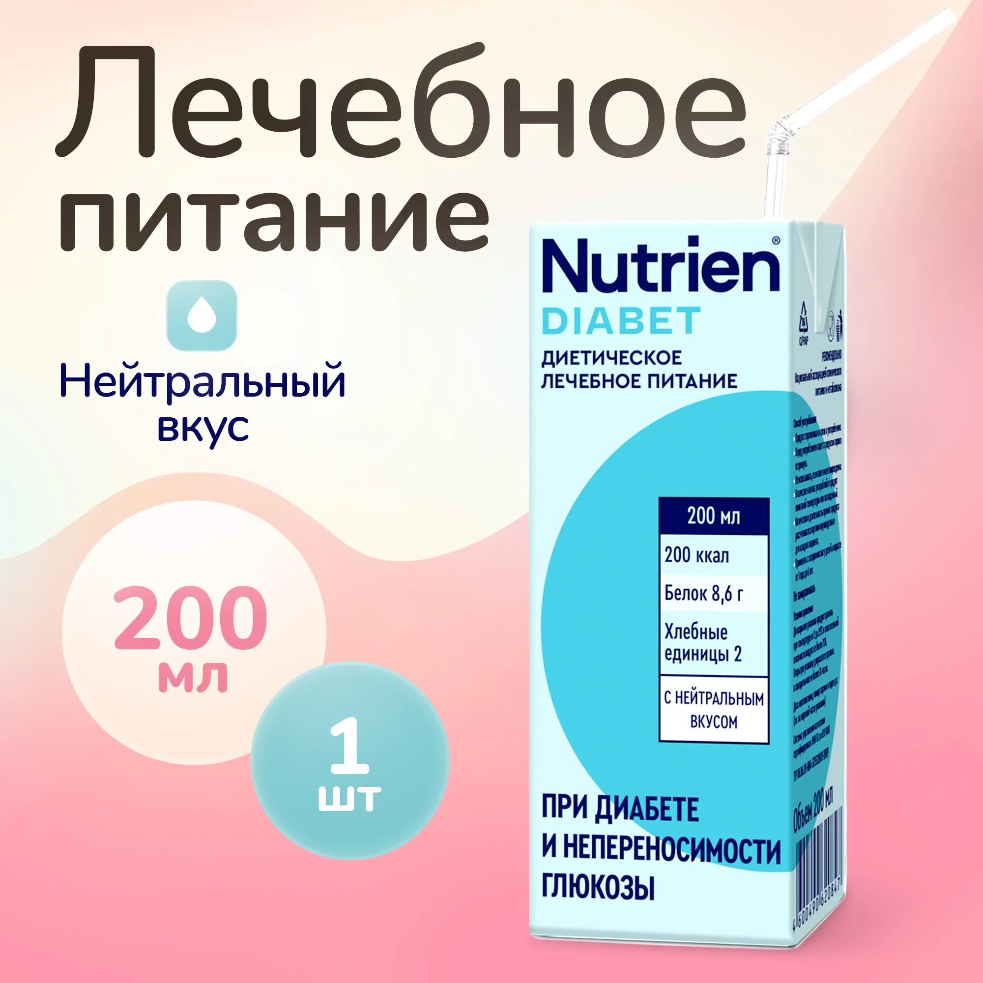 Добавка Нутриэн Нутритек Диабет 200 мл