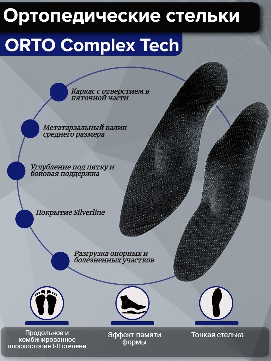 Ортопедические стельки ORTO Professional Complex Tech, р-р 41 черный