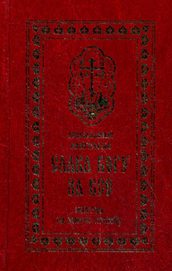 

Книга Православный молитвослов "Слава богу за все"