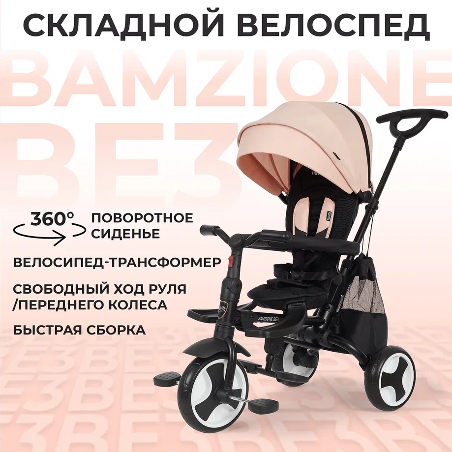 

Трехколесный велосипед Nuovita Bamzione BE3 Кремовый, Bamzione BE3