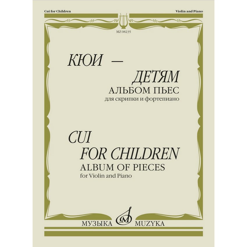 

Ноты Издательство Музыка Москва 08235МИ, 08235МИ