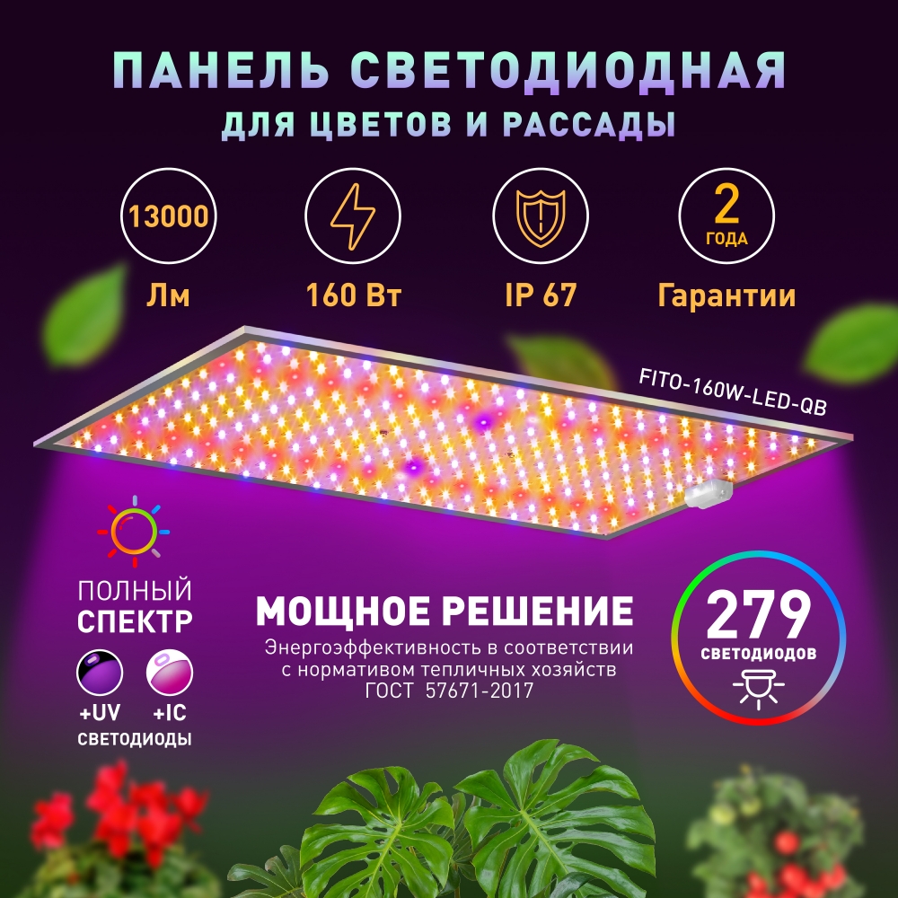 Квантум борд ЭРА FITO-160W-LED-QB Quantum board фитопрожектор полного спектра 160 Вт (Б005