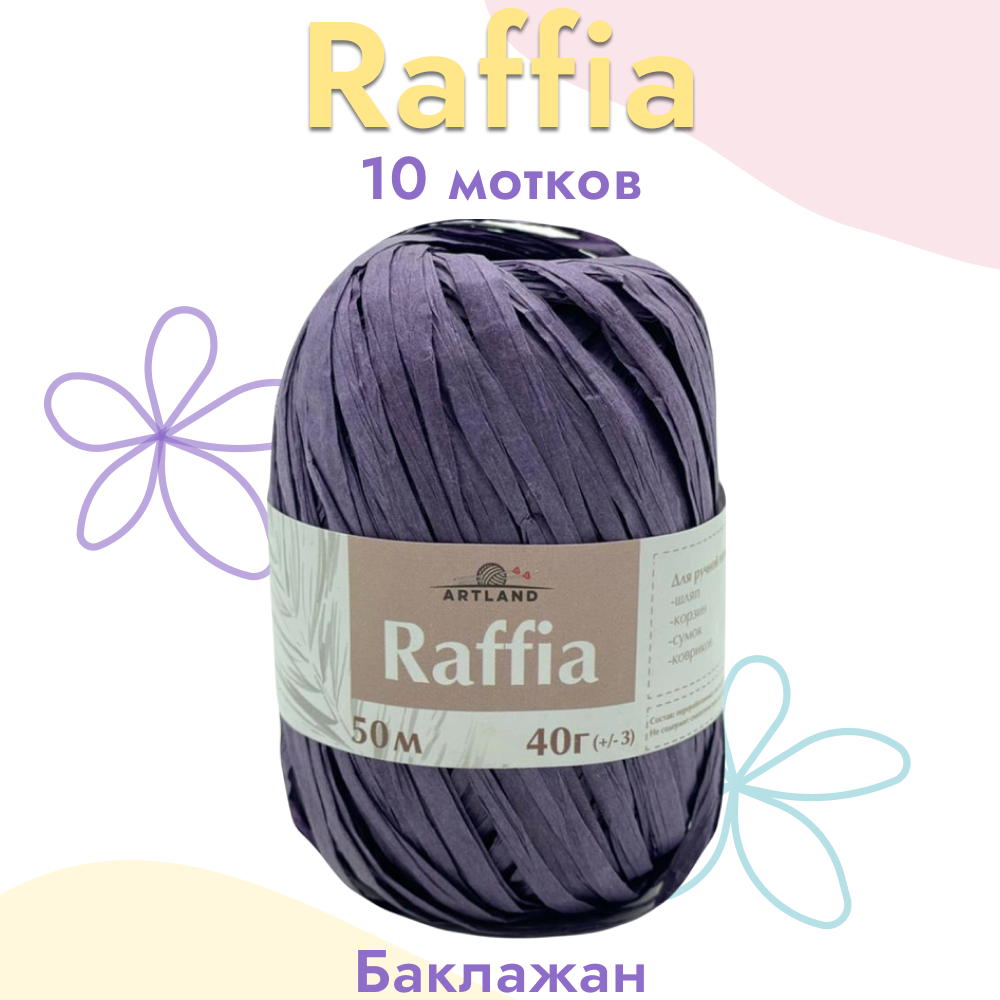 

Пряжа Artland Raffia 50 м 40 гр, цвет баклажан, 10 мотков, Фиолетовый, raffia10 NL
