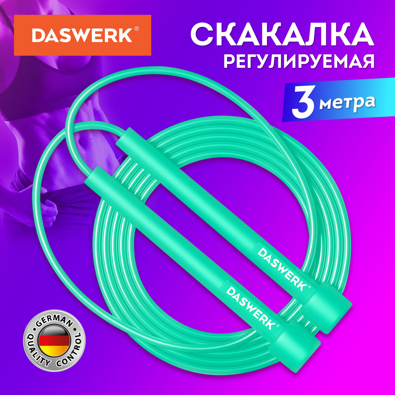 Скакалка спортивная 300 см ПВХ регулируемая длина бирюзовая DASWERK 680028 491₽