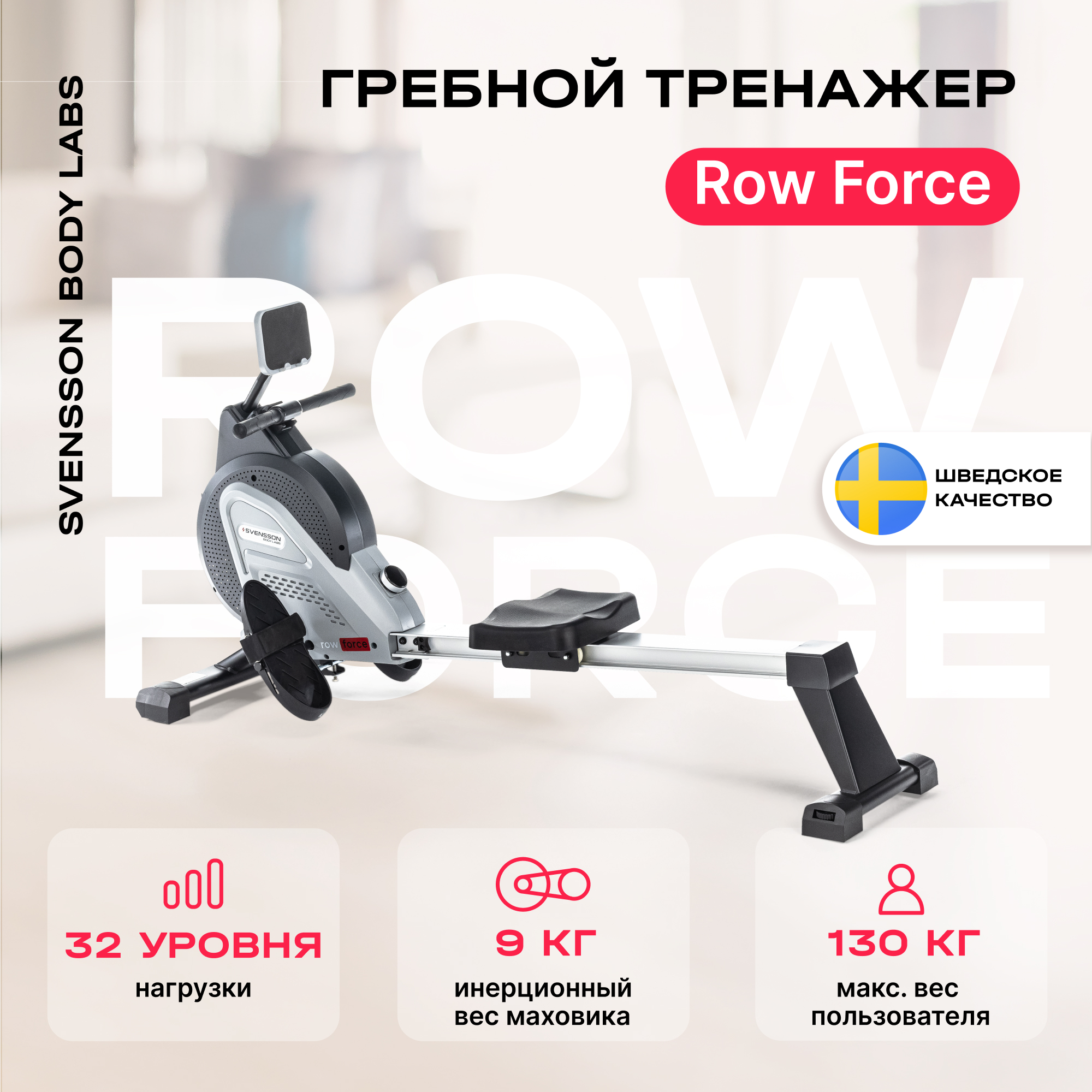 Гребной тренажер Svensson Body Labs ROW FORCE серый/черный