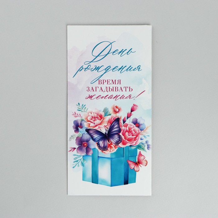 

Конверт для денег Дарите Счастье С Днём рождения! 16.5 х 8 см 10 шт
