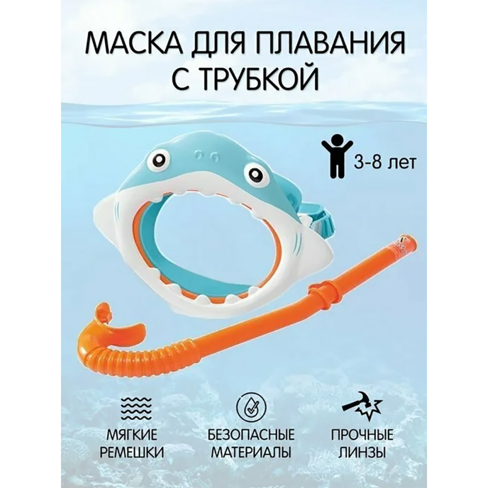 

Маска для плавания Intex 55944 Акула, голубая, с трубкой, 3-8 лет, Акула