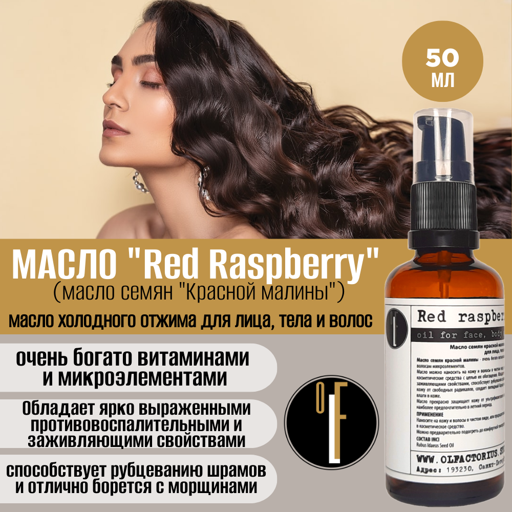 Масло OLFACTORIUS Red Raspberry для лица тела и волос 50мл