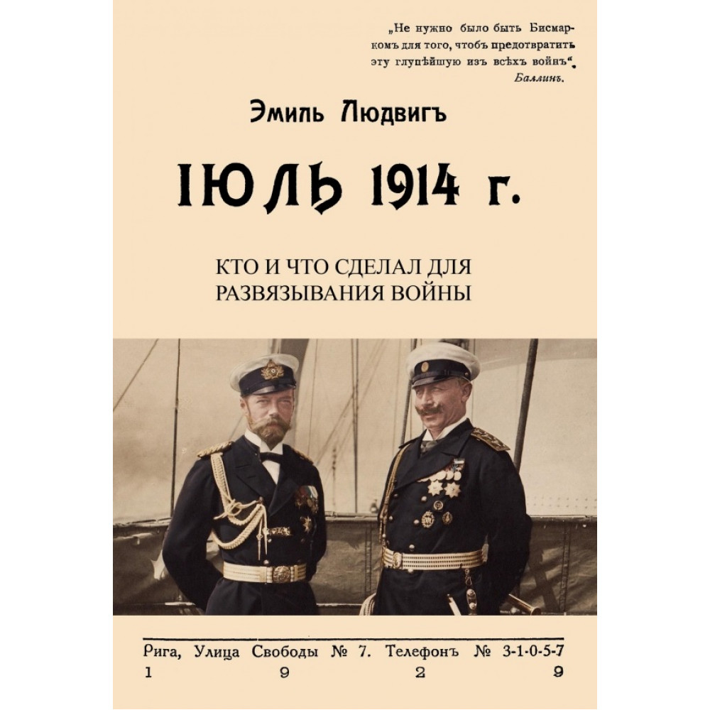 

Июль 1914 Кто и что сделал для развязывания войны