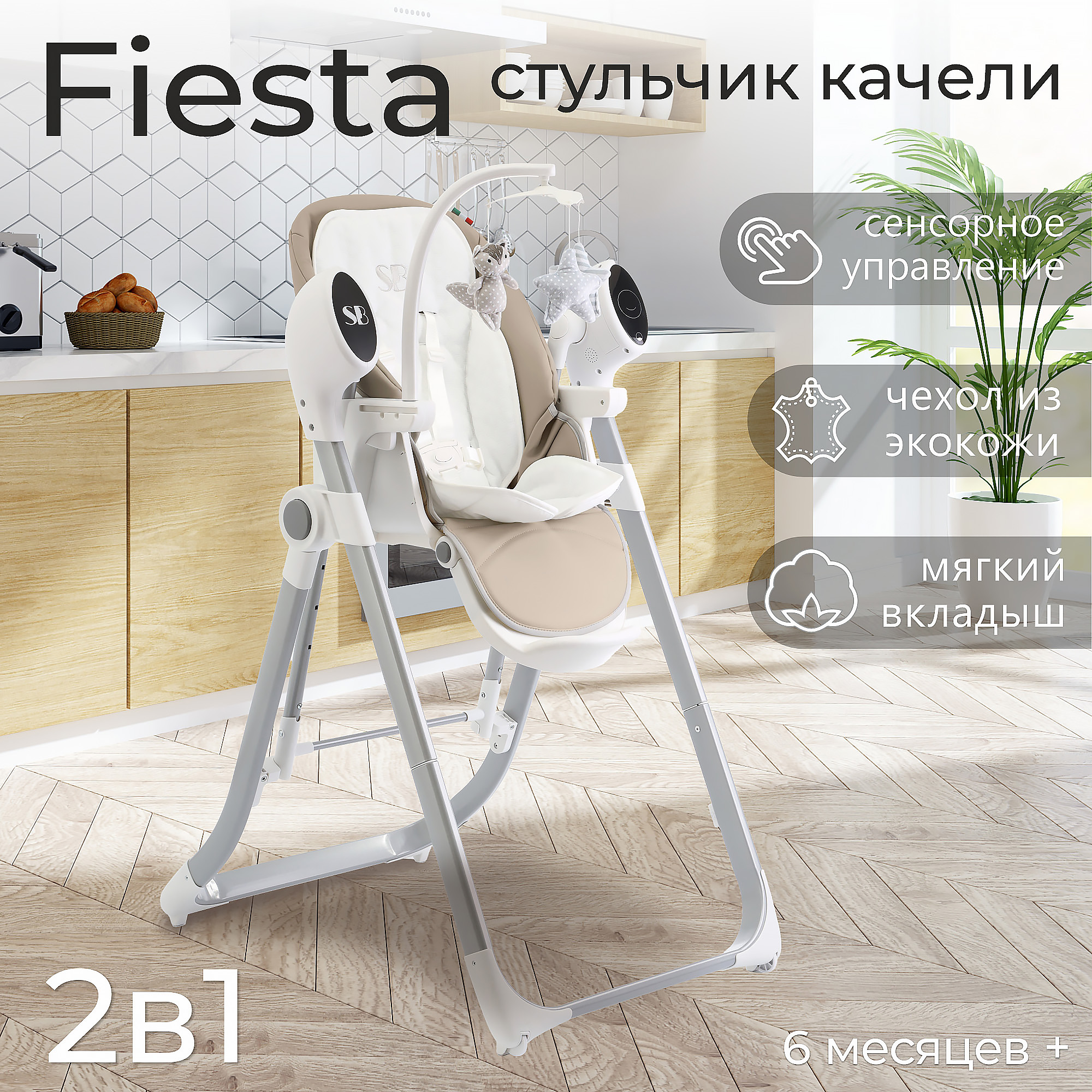 Стульчик для кормления - Электрокачели Sweet Baby Fiesta Beige