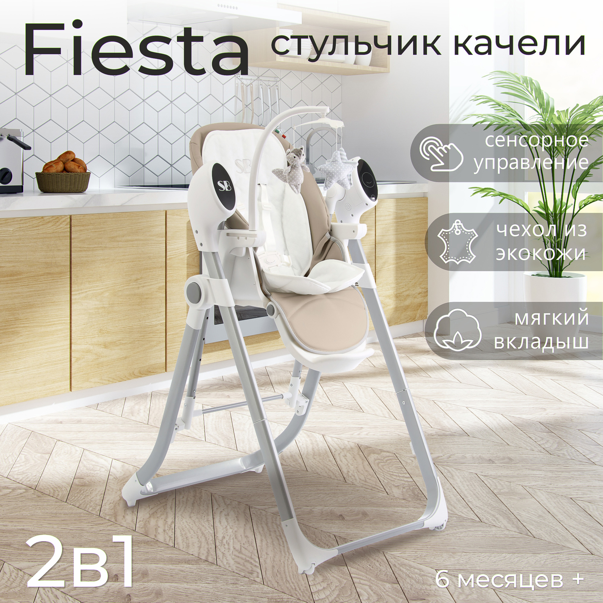 Стульчик для кормления - Электрокачели Sweet Baby Fiesta Beige