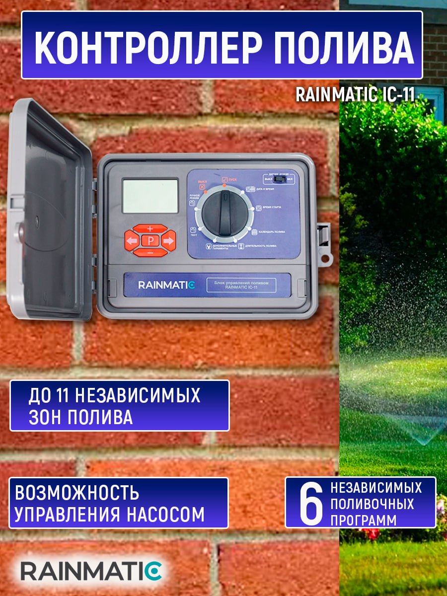 Блок управления поливом RAINMATIC IC-11
