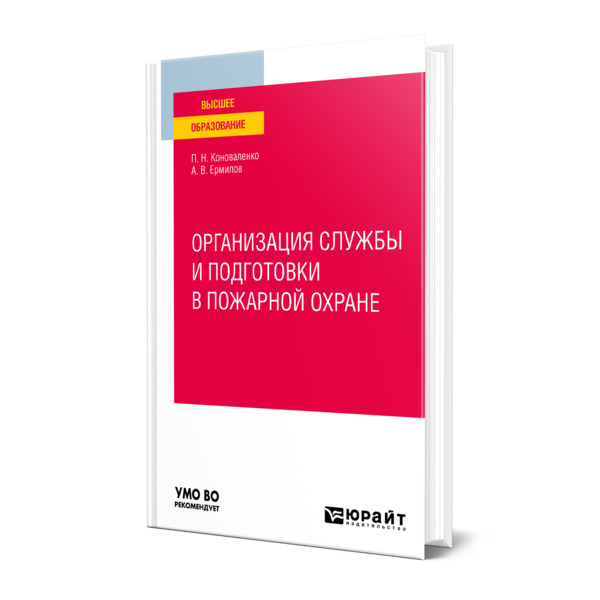 фото Книга организация службы и подготовки в пожарной охране юрайт