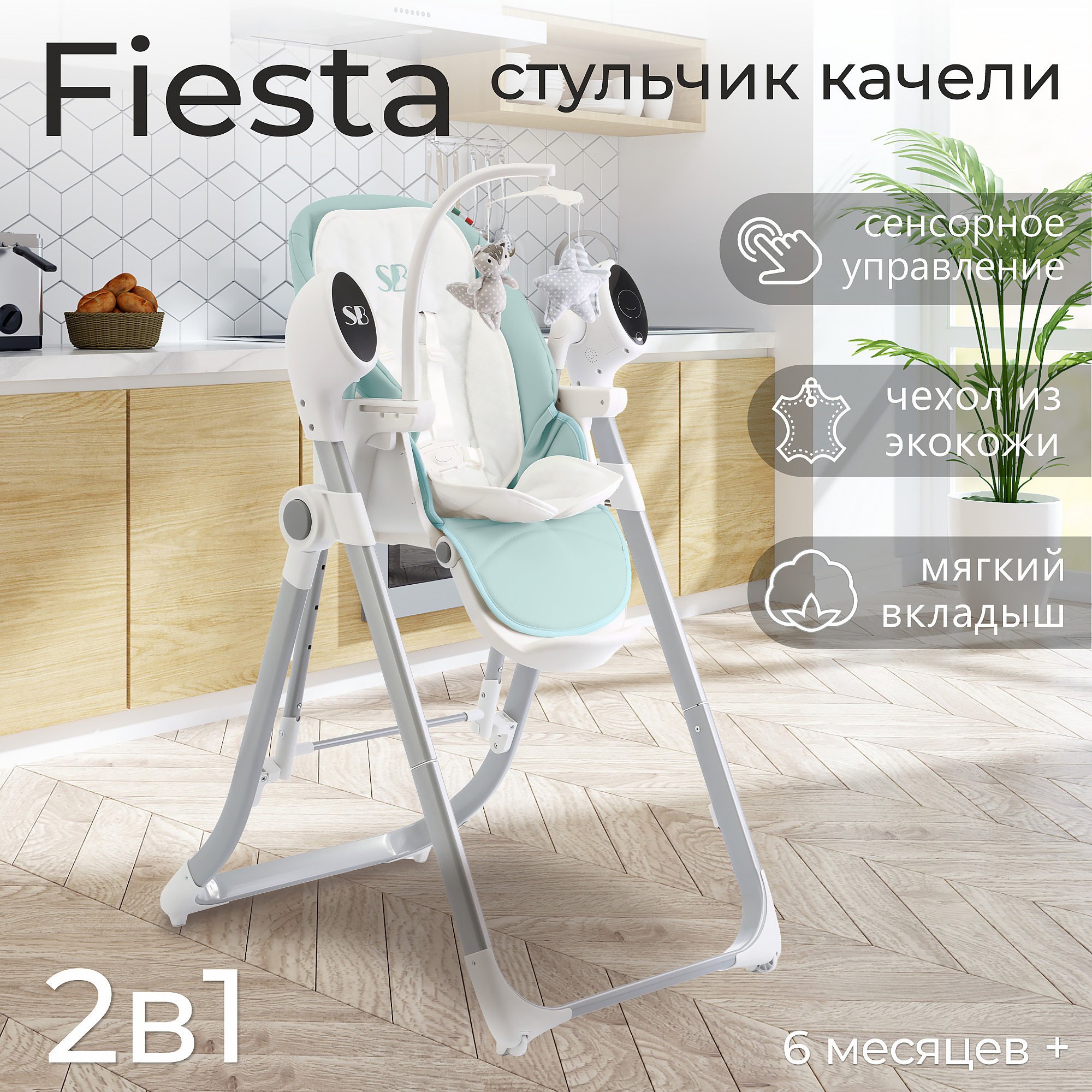 

Стульчик для кормления - Электрокачели Sweet Baby Fiesta Green, Зеленый, Fiesta