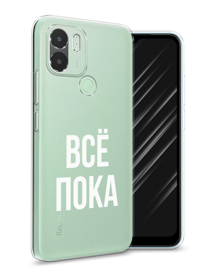 

Чехол Awog на Xiaomi Redmi A1+/A2+ "Все, пока", Прозрачный, 318550-6