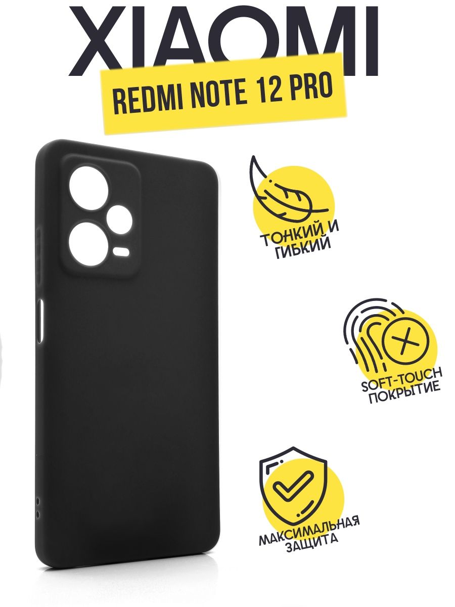 

Силиконовый чехол TPU Case матовый для Xiaomi Redmi Note 12 Pro черный