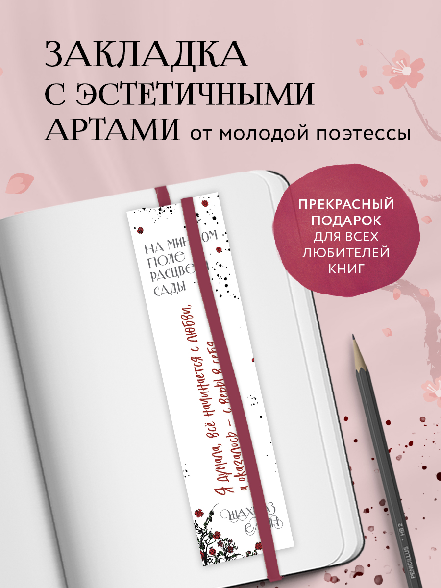 Закладка для книг Бомбора На минном поле расцвели сады, из картона, 17,5 х 4,7 см