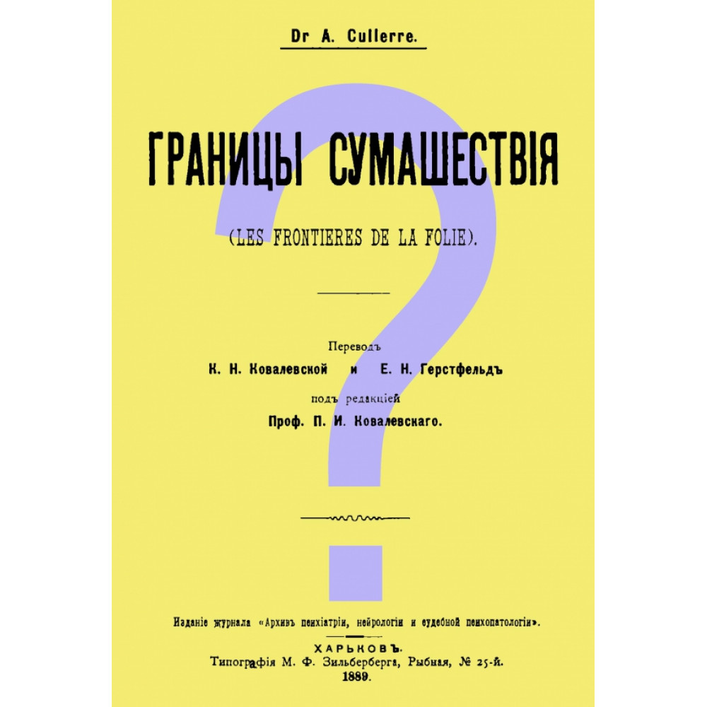 

Границы сумашествия Les frontieres de la folie