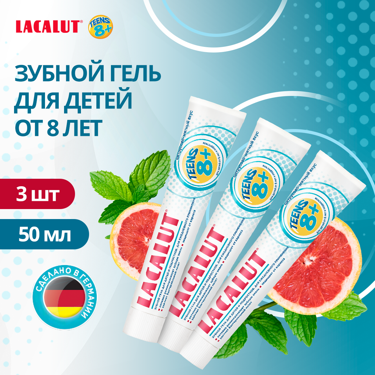 Зубной гель Lacalut teens 8+, 50 мл, 3 штуки