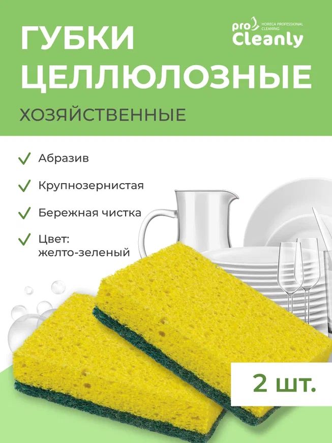 Губки для уборки универсальные PRO CLEANLY целлюлоза+абразив, 100х65х15мм 2шт.