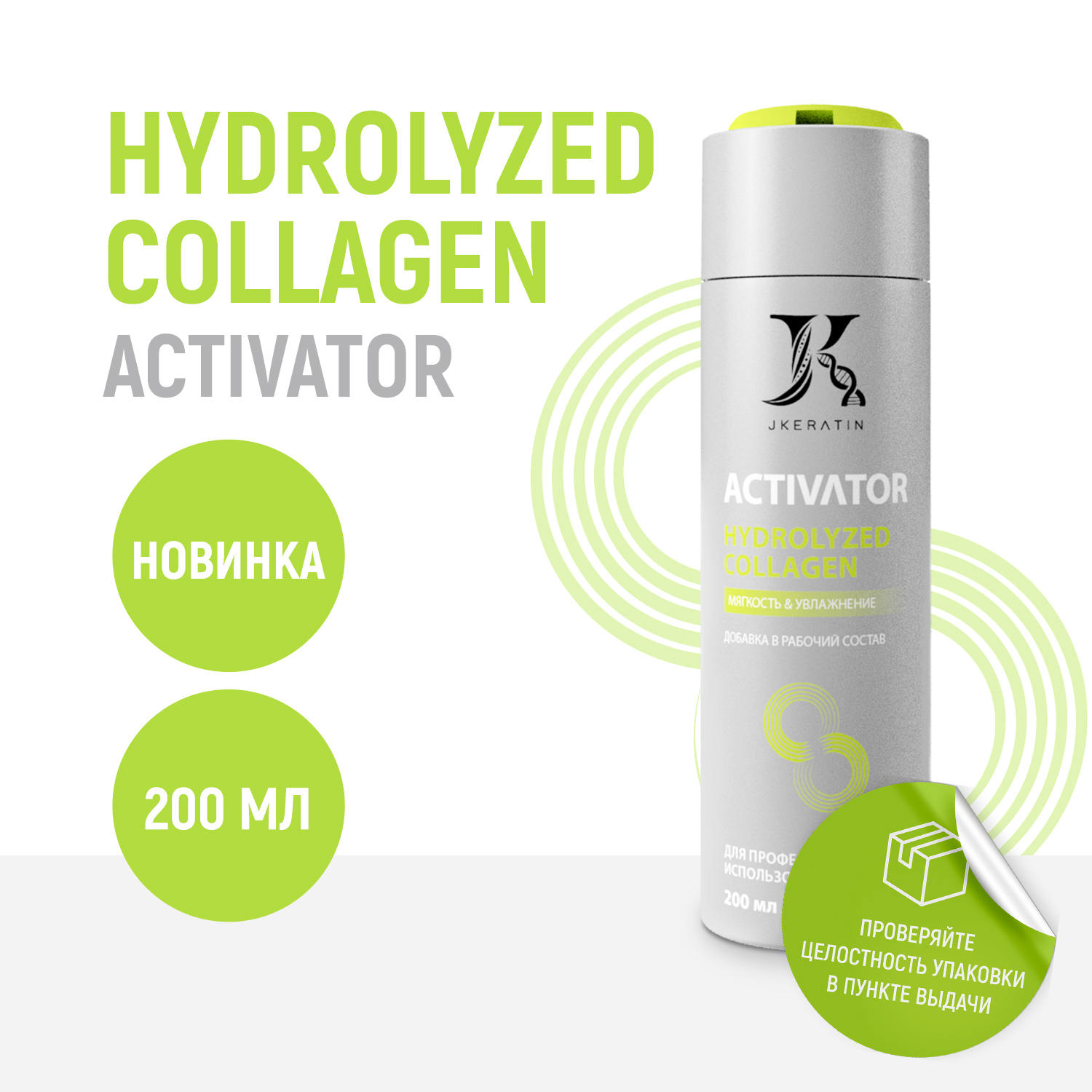 Активатор Hydrolized Collagen JKeratin для мягкости увлажнения волос